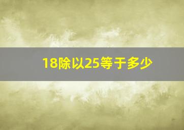 18除以25等于多少