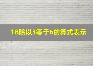 18除以3等于6的算式表示