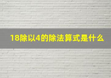 18除以4的除法算式是什么