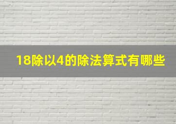 18除以4的除法算式有哪些