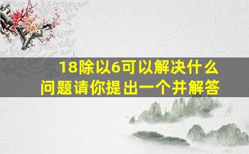 18除以6可以解决什么问题请你提出一个并解答