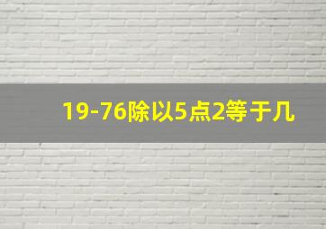 19-76除以5点2等于几