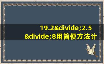 19.2÷2.5÷8用简便方法计算