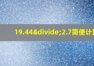 19.44÷2.7简便计算