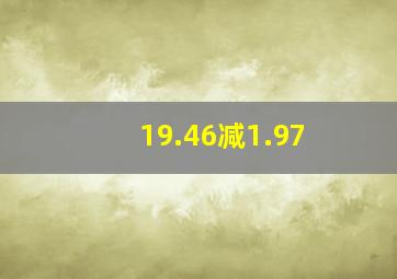 19.46减1.97