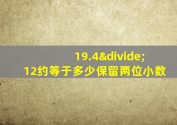 19.4÷12约等于多少保留两位小数