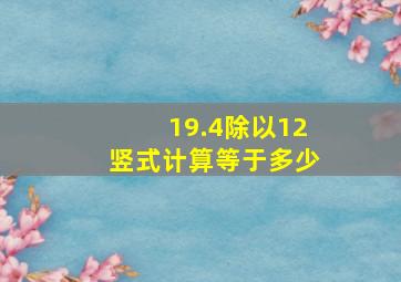 19.4除以12竖式计算等于多少