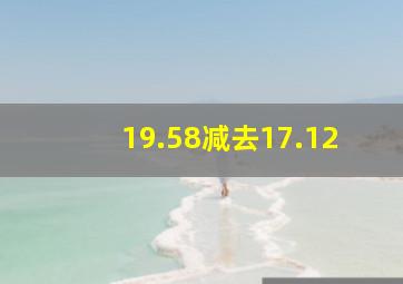 19.58减去17.12