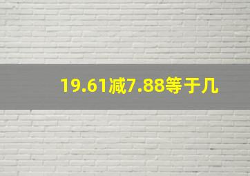 19.61减7.88等于几