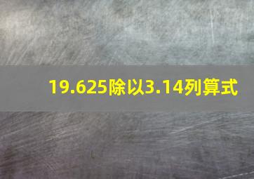 19.625除以3.14列算式