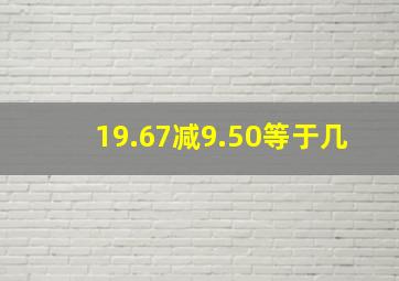 19.67减9.50等于几