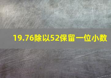 19.76除以52保留一位小数