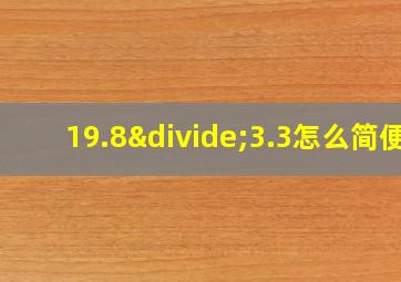 19.8÷3.3怎么简便