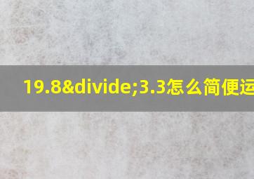 19.8÷3.3怎么简便运算