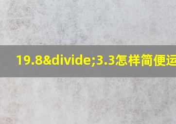 19.8÷3.3怎样简便运算