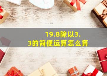 19.8除以3.3的简便运算怎么算