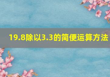 19.8除以3.3的简便运算方法