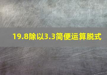 19.8除以3.3简便运算脱式