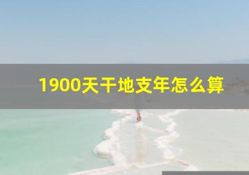 1900天干地支年怎么算