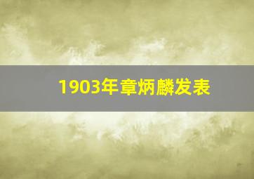 1903年章炳麟发表