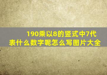 190乘以8的竖式中7代表什么数字呢怎么写图片大全