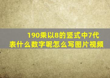 190乘以8的竖式中7代表什么数字呢怎么写图片视频