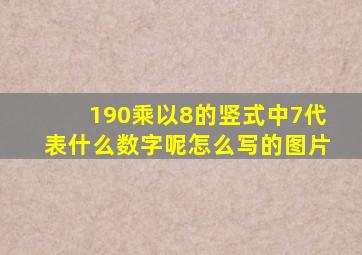 190乘以8的竖式中7代表什么数字呢怎么写的图片