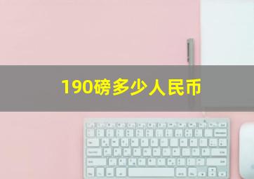 190磅多少人民币