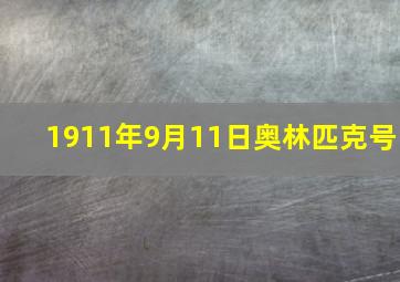 1911年9月11日奥林匹克号