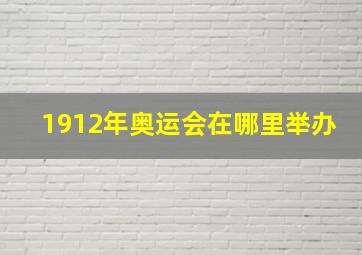 1912年奥运会在哪里举办