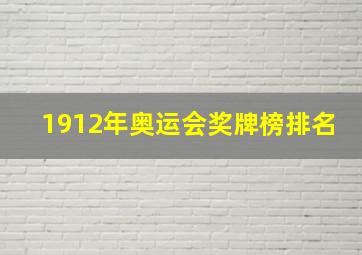 1912年奥运会奖牌榜排名