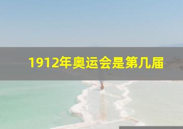 1912年奥运会是第几届