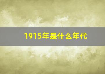 1915年是什么年代