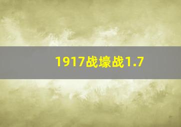 1917战壕战1.7