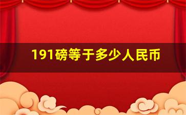 191磅等于多少人民币