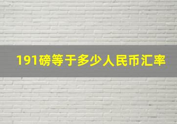 191磅等于多少人民币汇率