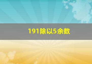 191除以5余数