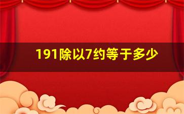 191除以7约等于多少