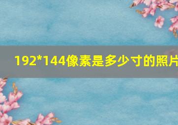 192*144像素是多少寸的照片