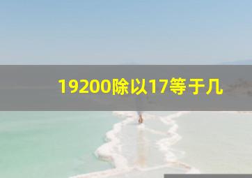 19200除以17等于几