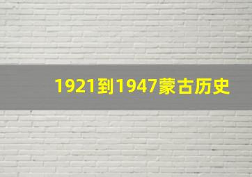 1921到1947蒙古历史