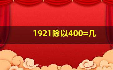 1921除以400=几