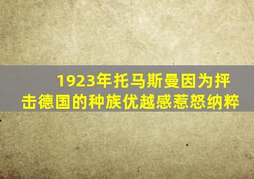 1923年托马斯曼因为抨击德国的种族优越感惹怒纳粹