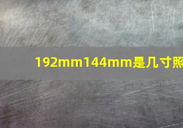 192mm144mm是几寸照片