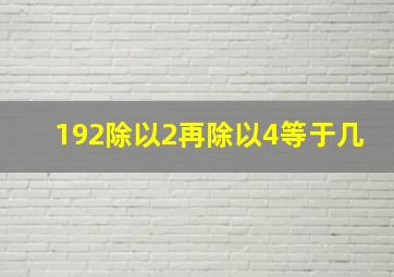 192除以2再除以4等于几