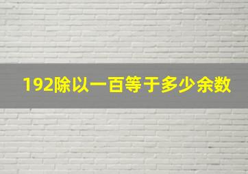 192除以一百等于多少余数