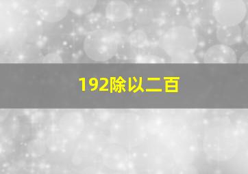 192除以二百