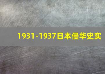 1931-1937日本侵华史实