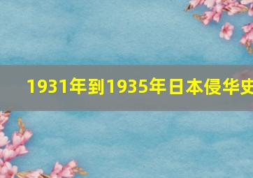 1931年到1935年日本侵华史