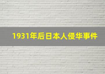 1931年后日本人侵华事件